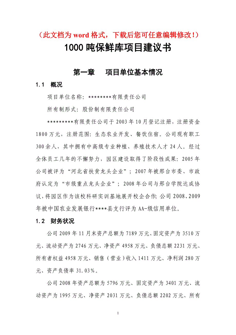 XXX县1000吨保鲜库项目建设建议书_第1页