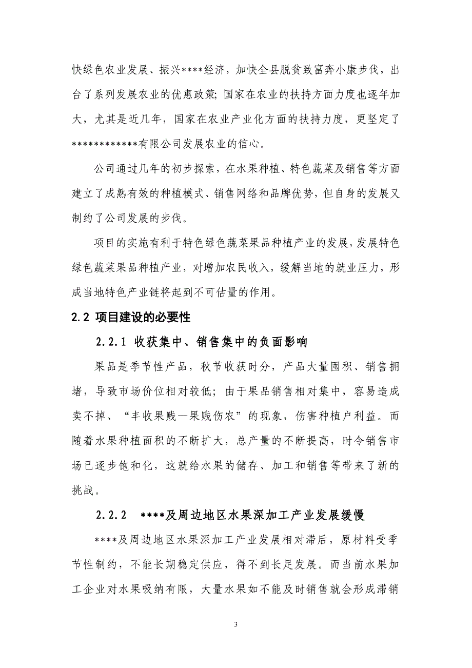 XXX县1000吨保鲜库项目建设建议书_第3页