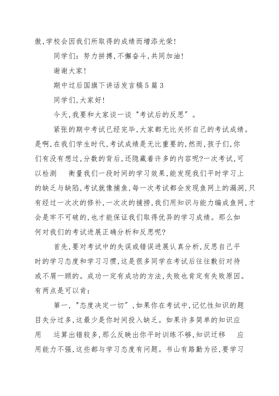 期中过后国旗下讲话发言稿5篇_发言稿_第4页