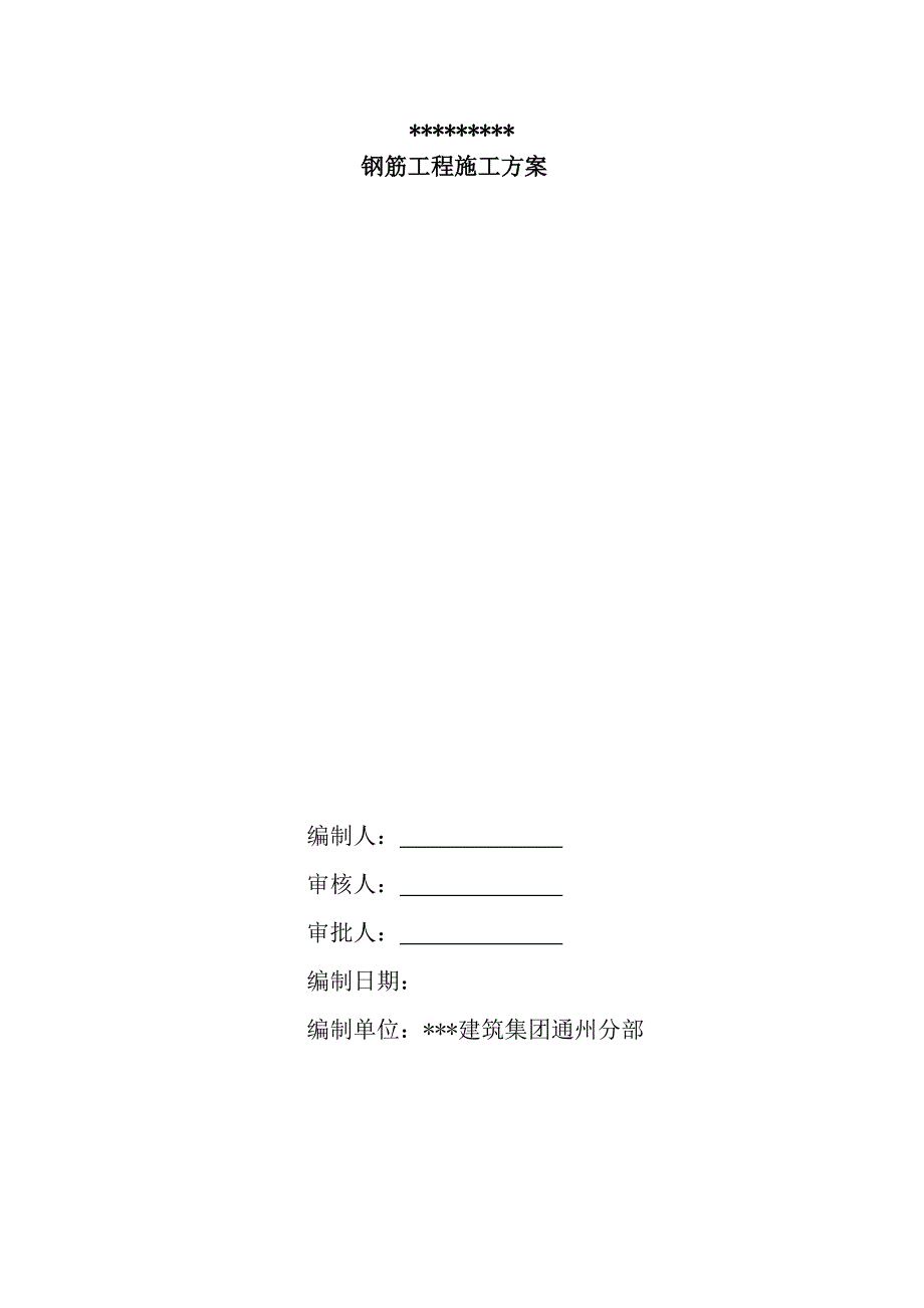 最新最全XXX住宅项目钢筋施工方案_第3页