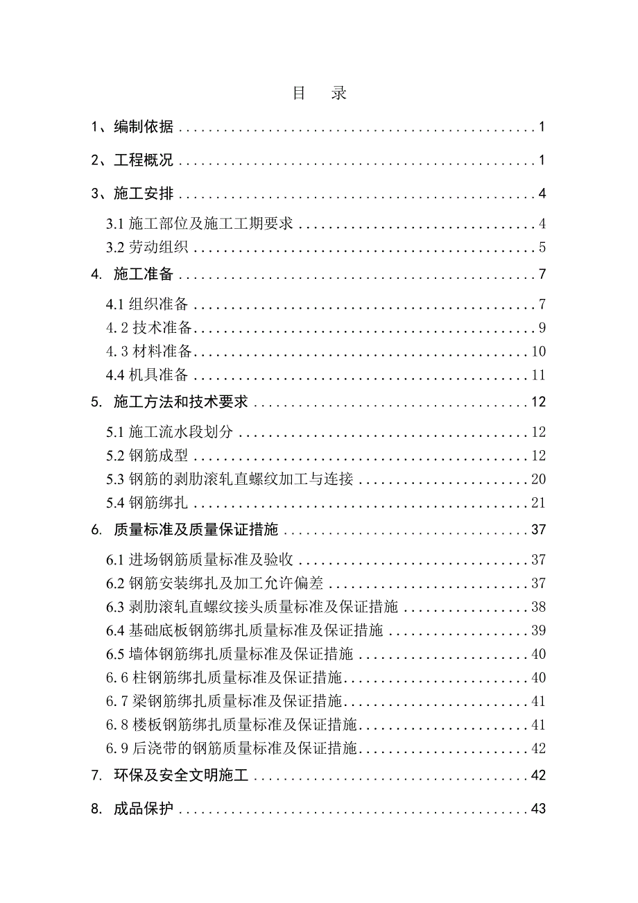 最新最全XXX住宅项目钢筋施工方案_第4页