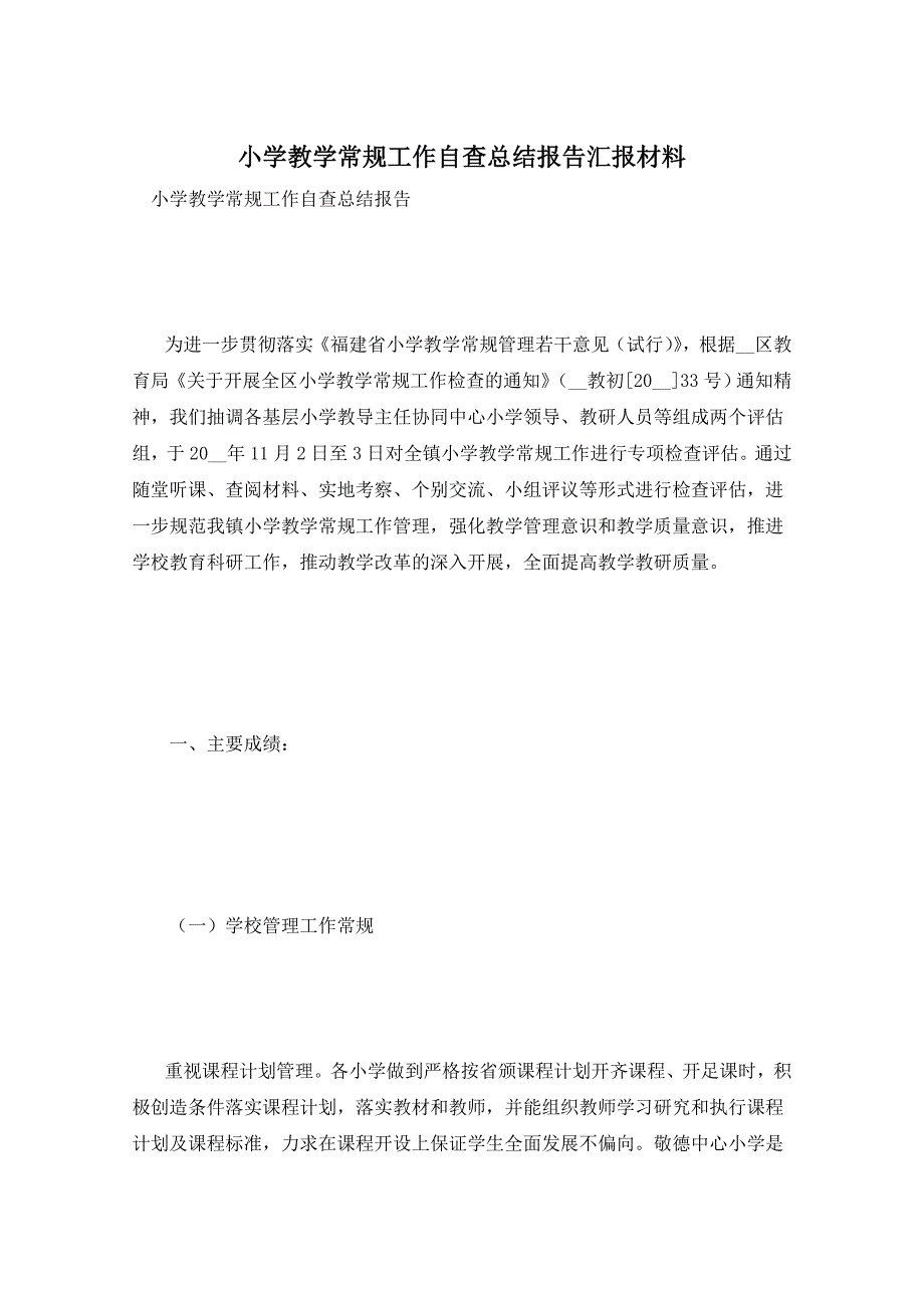 小学教学常规工作自查总结报告汇报材料_第1页