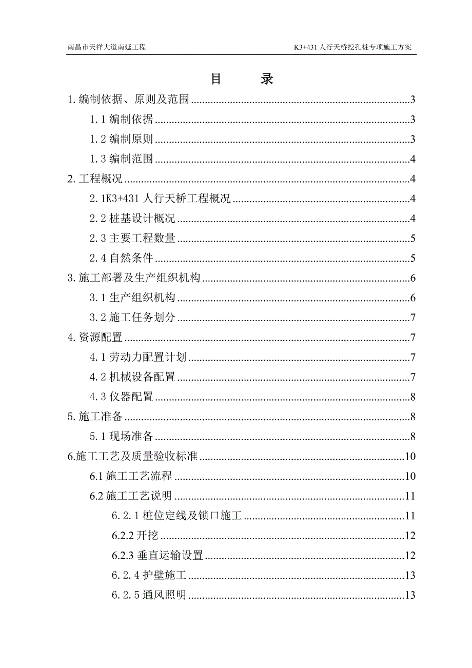 南昌市幸福渠水域道路（天祥大道）BT工程人行天桥挖孔桩专项施工_第2页