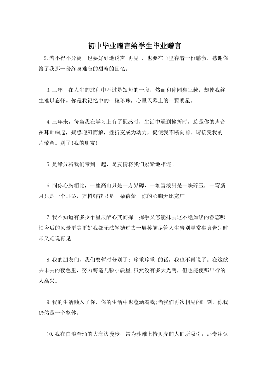 初中毕业赠言给学生毕业赠言_第1页