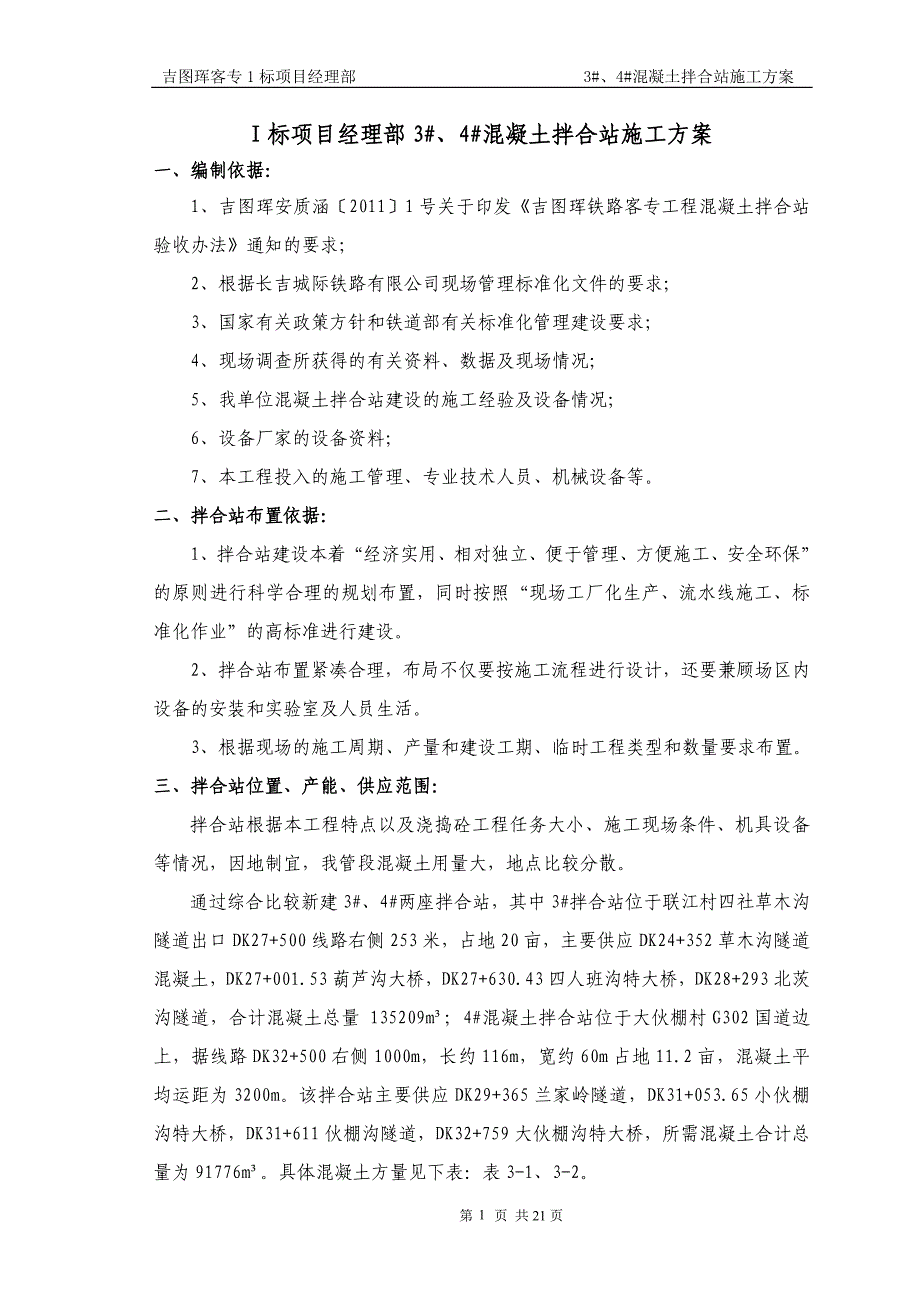 吉图珲客专铁路工程混凝土拌合站建设方案_第2页