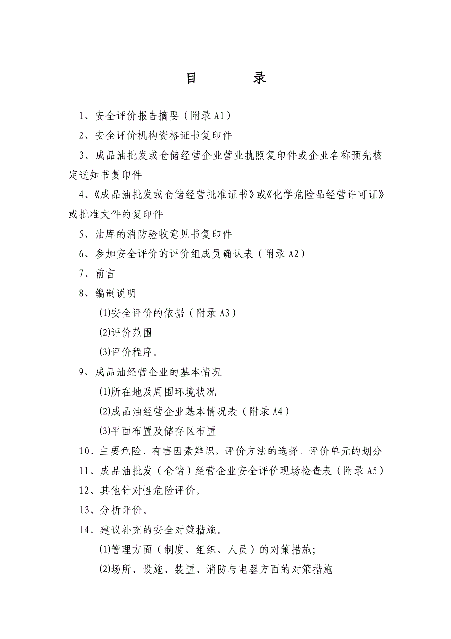 成品油库批发（仓储）经营企业安全评价报告_第2页