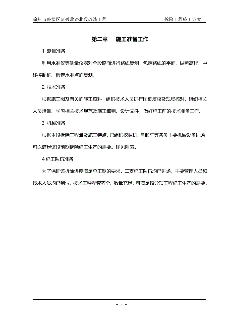 徐州市鼓楼区复兴北路北段改造工程拆除施工组织设计_第4页