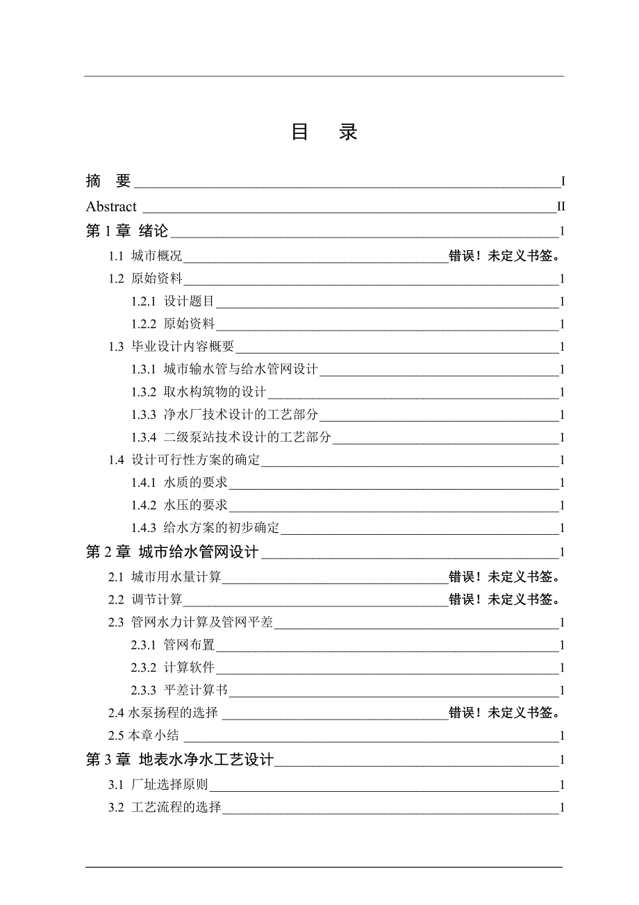 山东省济南市天桥区新建给水处理工程设计毕业设计_第3页