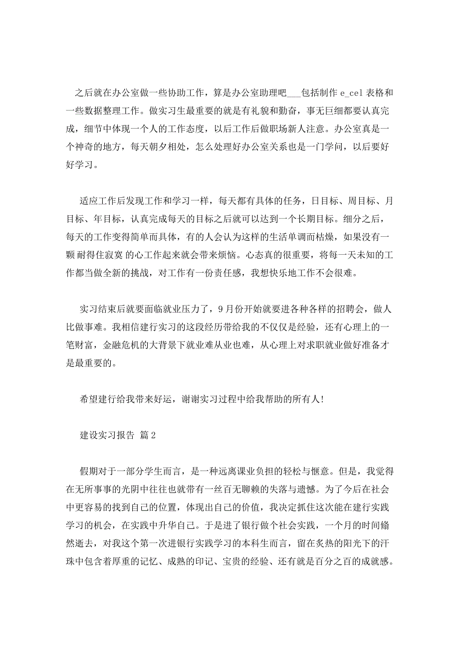 建设实习报告范文9篇实习报告_第4页