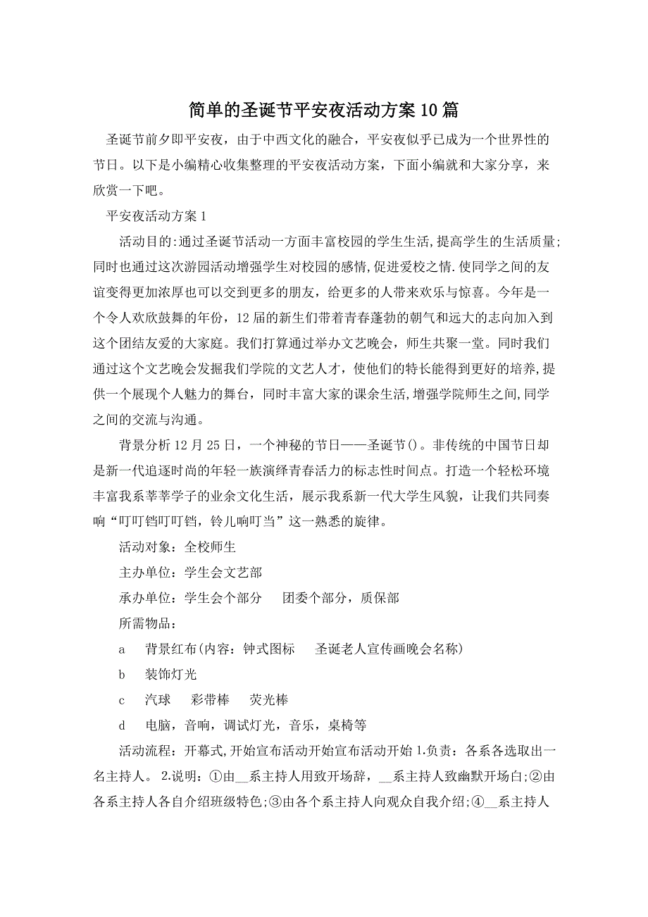 简单的圣诞节平安夜活动方案10篇_第1页