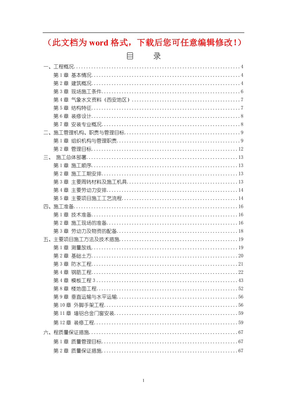 枫叶新都市B区5#楼工程施工组织设计_第1页