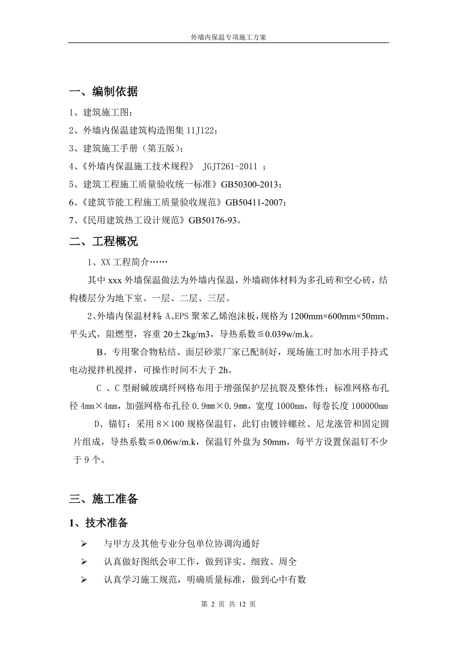 延安枣园文化广场项目外墙内保温施工方案(最全)_第2页