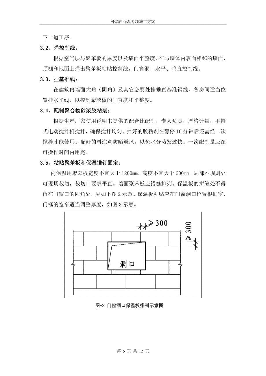 延安枣园文化广场项目外墙内保温施工方案(最全)_第5页