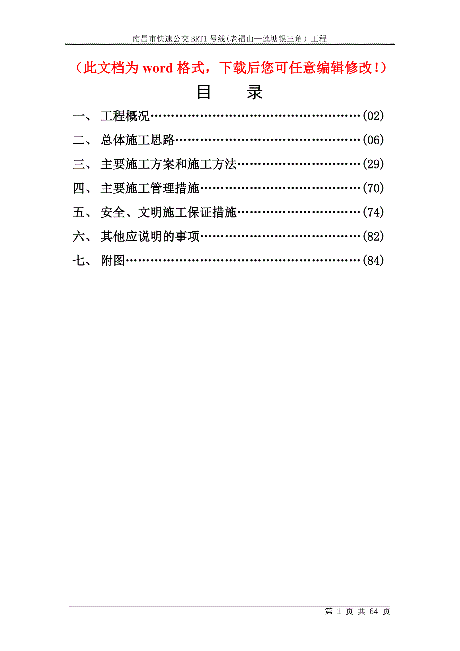 南昌市快速公交BRT1号线(老福山—莲塘银三角）工程施工组织设计_第1页