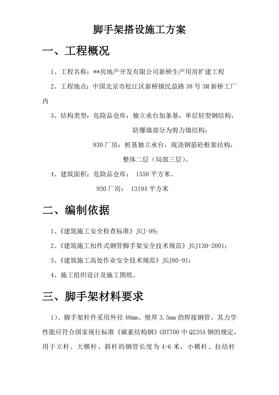 新桥生产用房扩建工程脚手架搭设及拆除方案_第2页