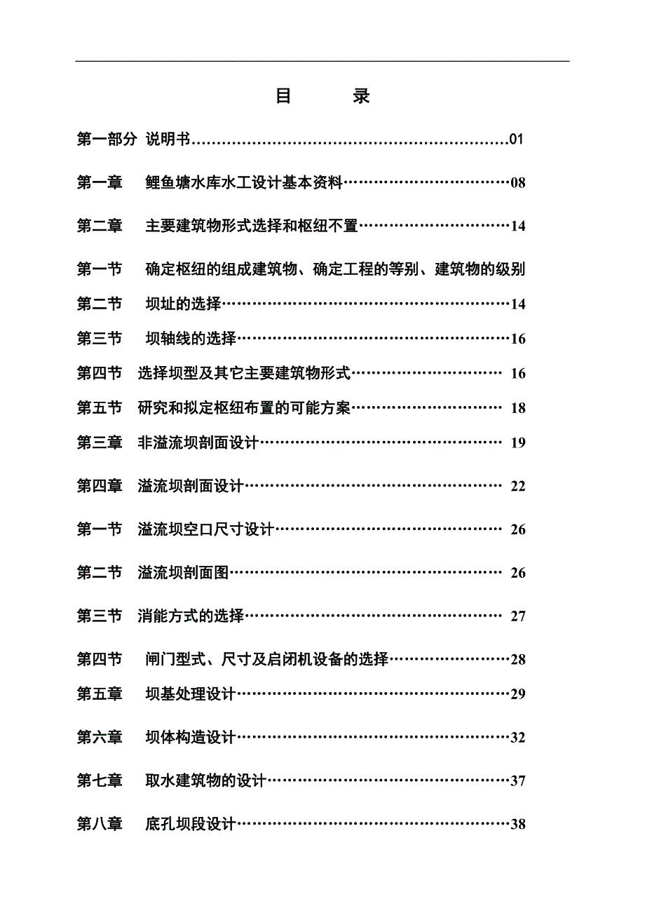 大坝水库毕业设计鲤鱼塘水库水工设计_第1页