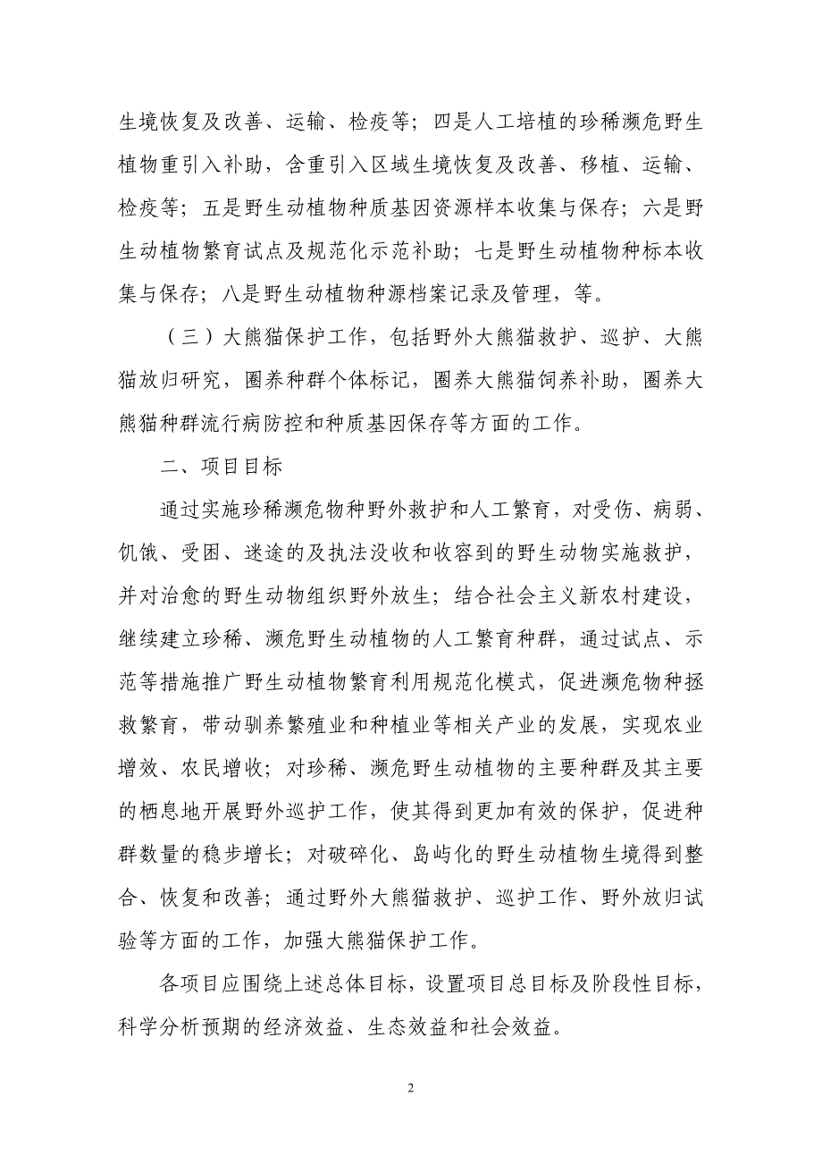 国家林业局珍稀濒危物种野外救护与繁育项目申报指南_第2页