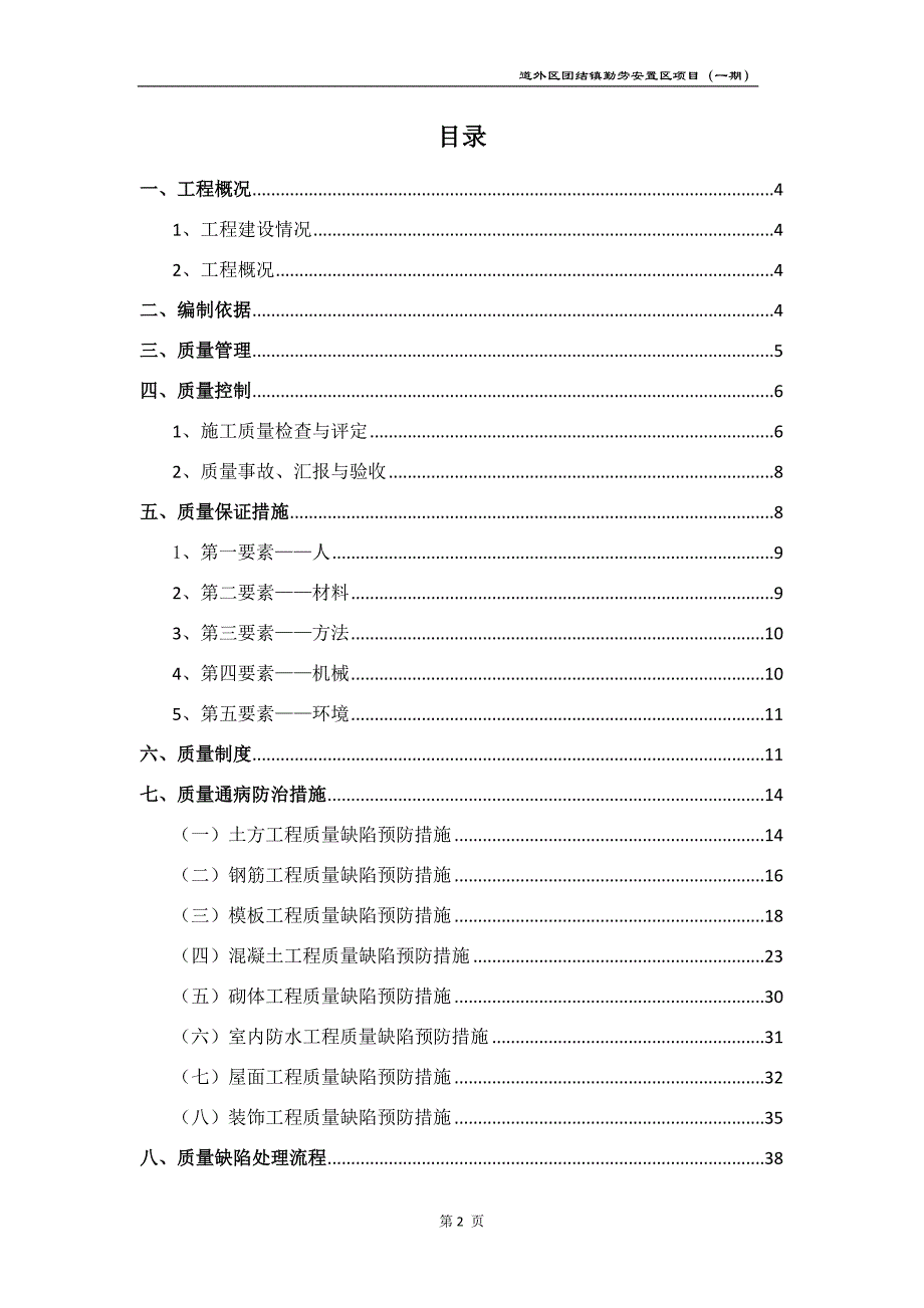 哈尔滨道外区勤劳安置区道外质量通病防治_第2页