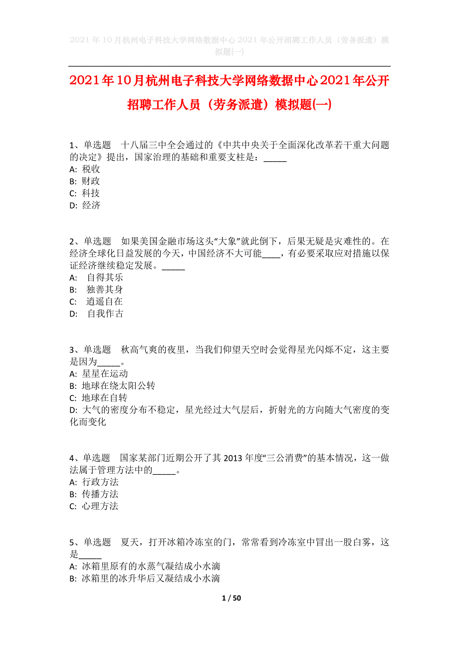 2021年10月杭州电子科技大学网络数据中心2021年公开招聘工作人员（劳务派遣）模拟题(一)_第1页