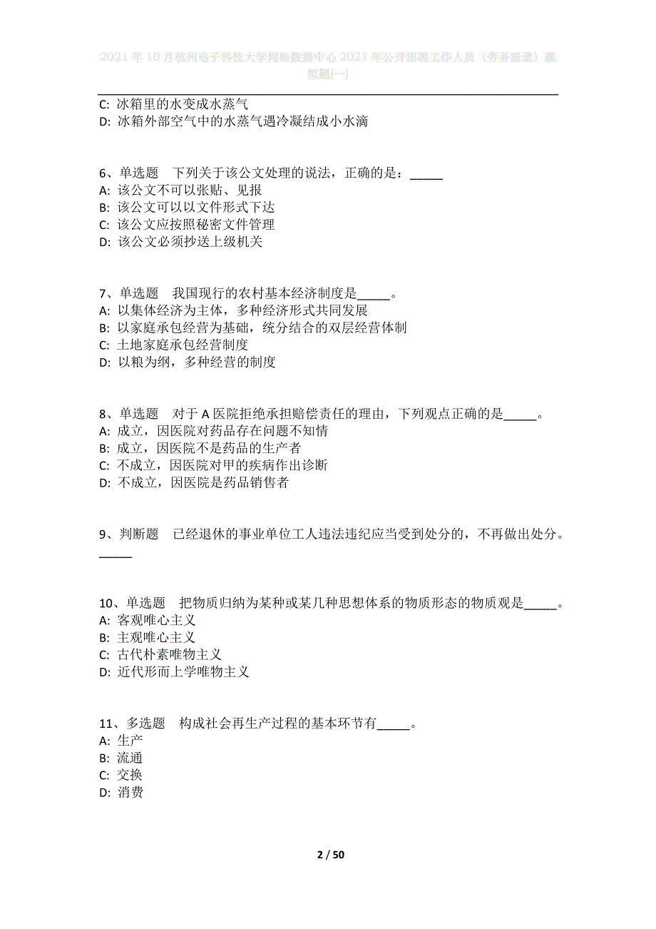 2021年10月杭州电子科技大学网络数据中心2021年公开招聘工作人员（劳务派遣）模拟题(一)_第2页