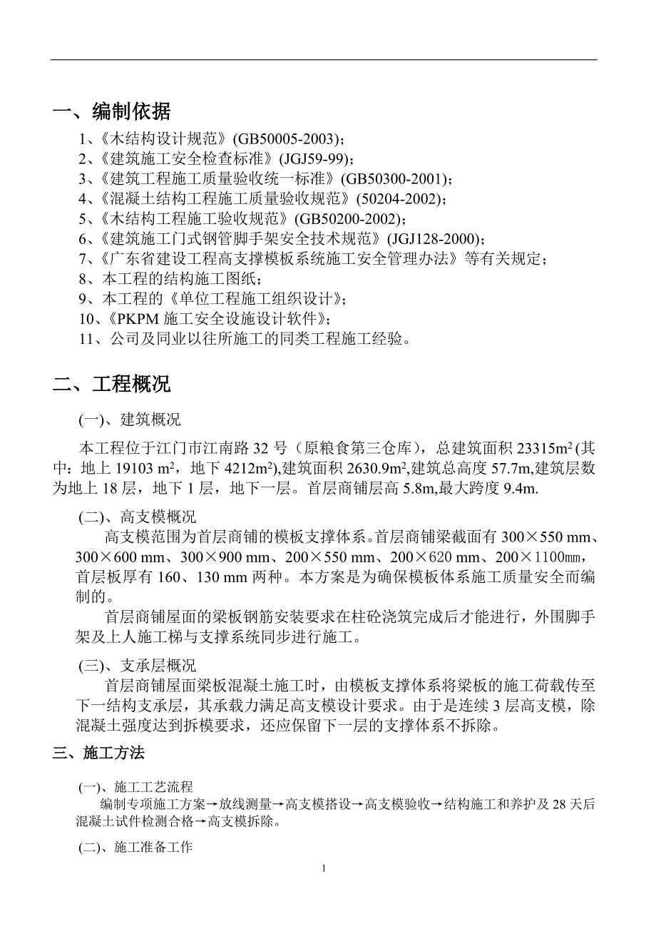 浪琴湾住宅小区高支模(高大模板)专项施工_第3页