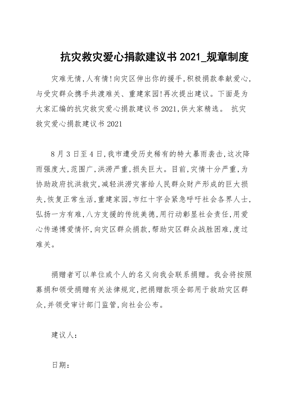 抗灾救灾爱心捐款倡议书2021_规章制度_第1页