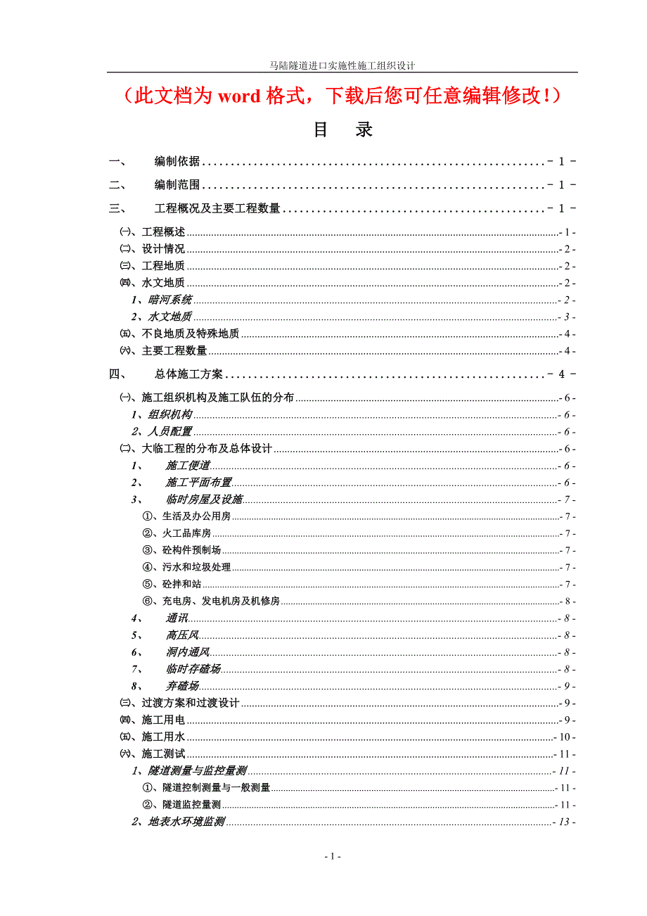 XXX铁路YY段新建工程隧道实施性施工组织设计_第1页