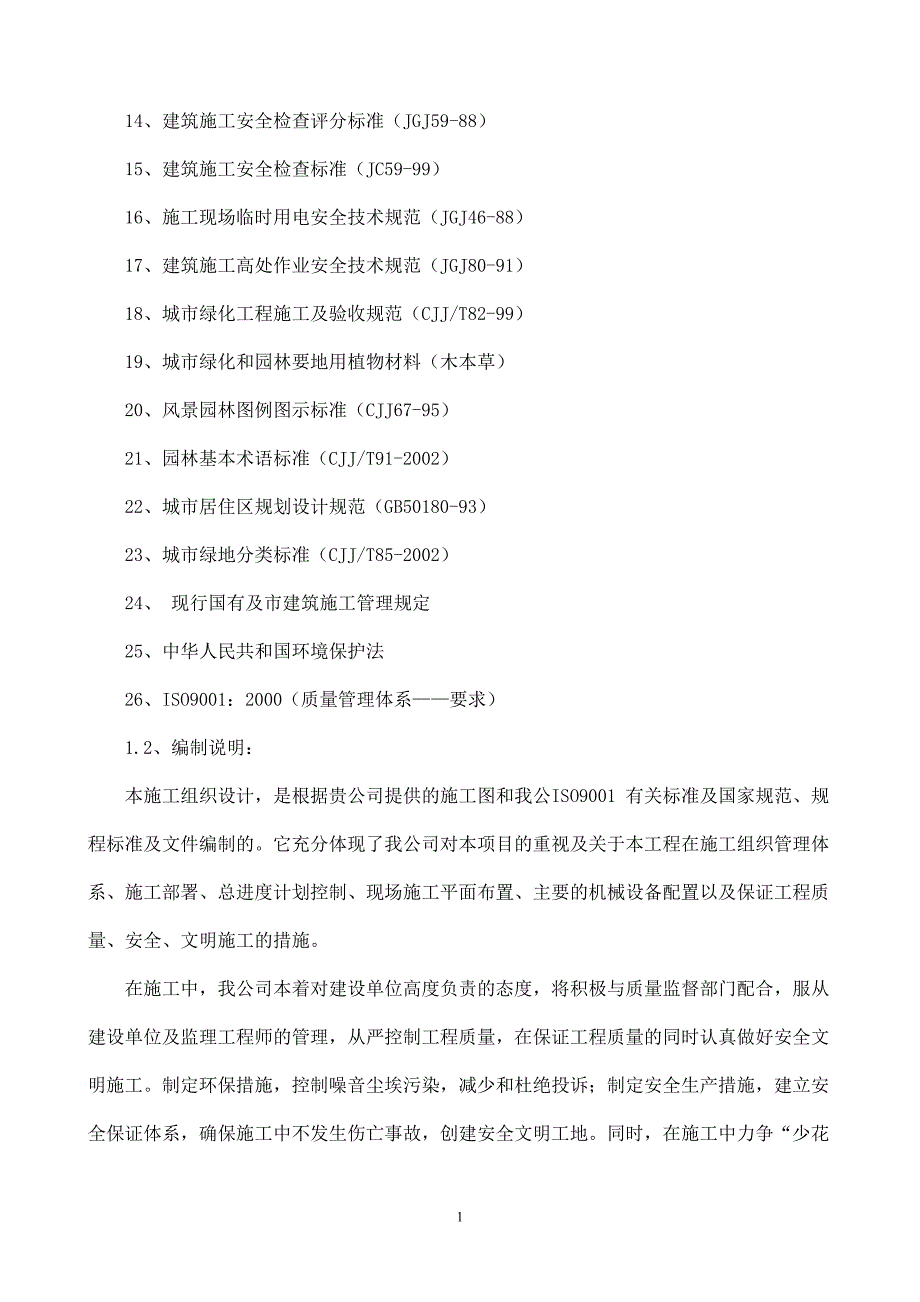 南昌县澄碧湖公园续建工程施工施工组织设计_第2页