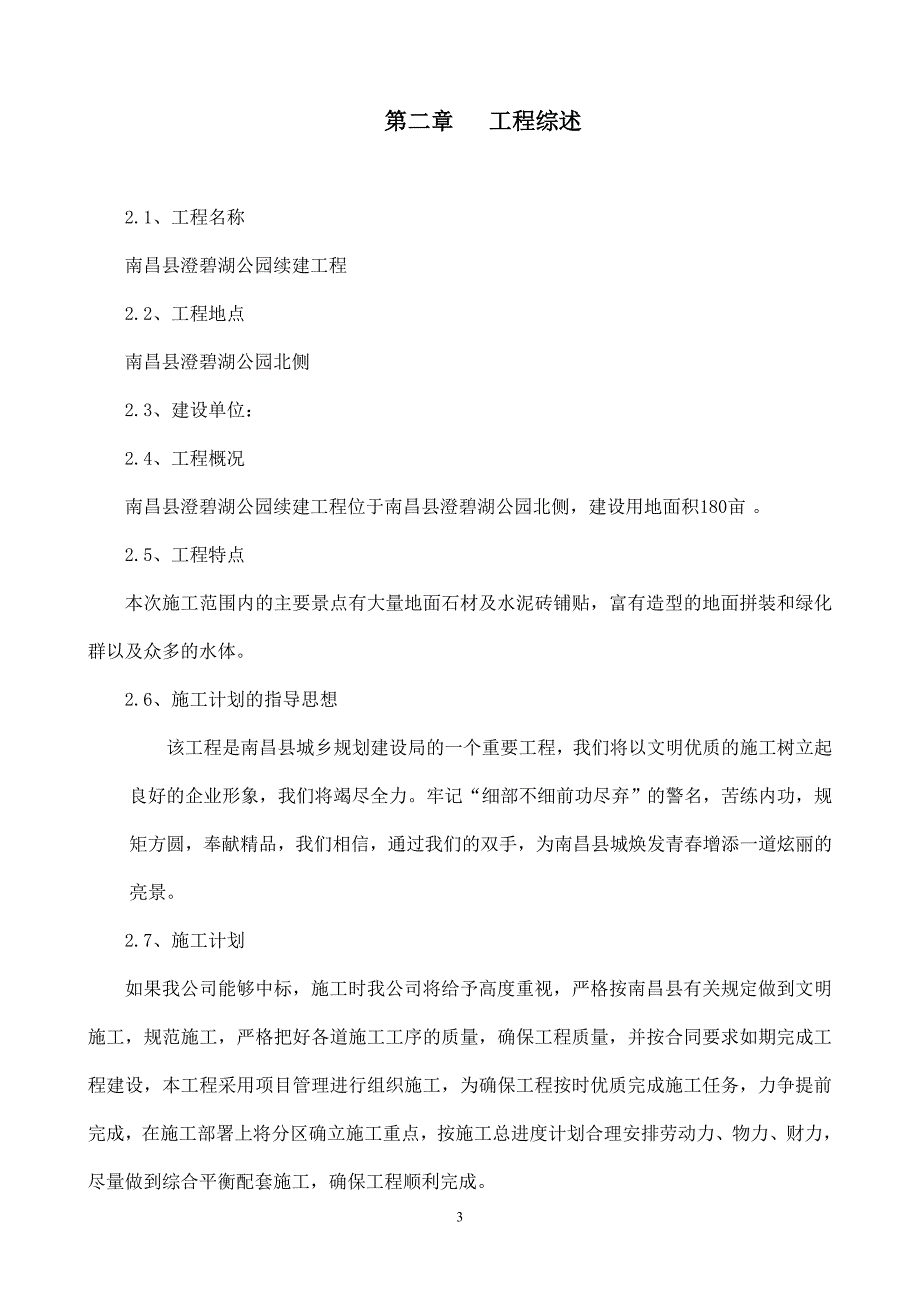 南昌县澄碧湖公园续建工程施工施工组织设计_第4页