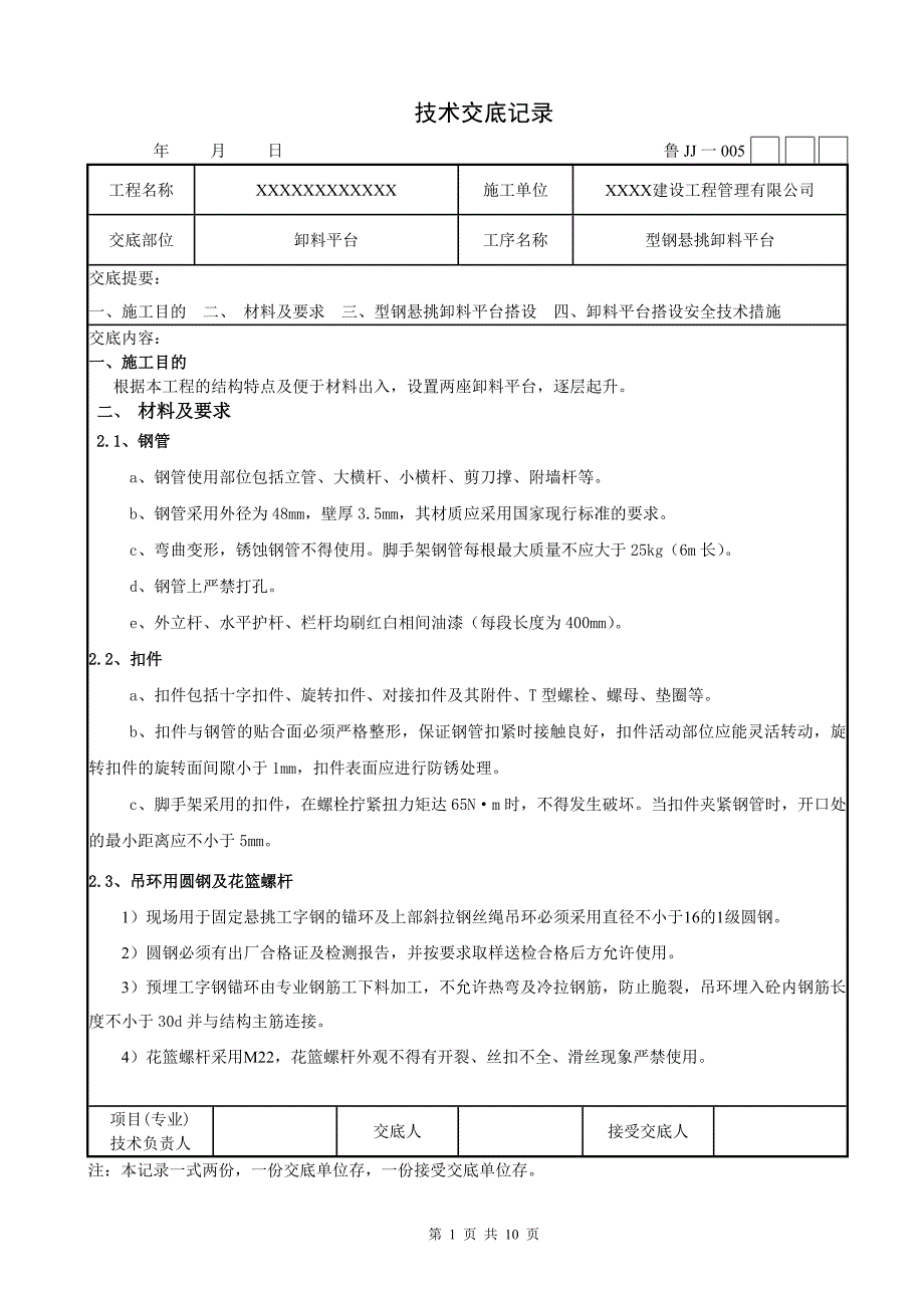 XXX建设工程卸料平台技术交底_第1页