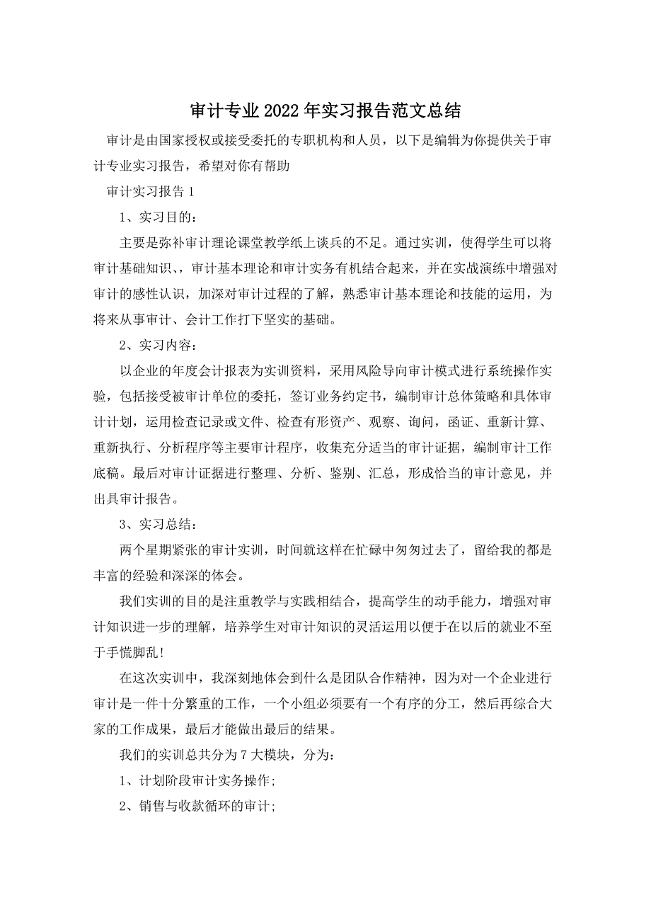 审计专业2022年实习报告范文总结_第1页