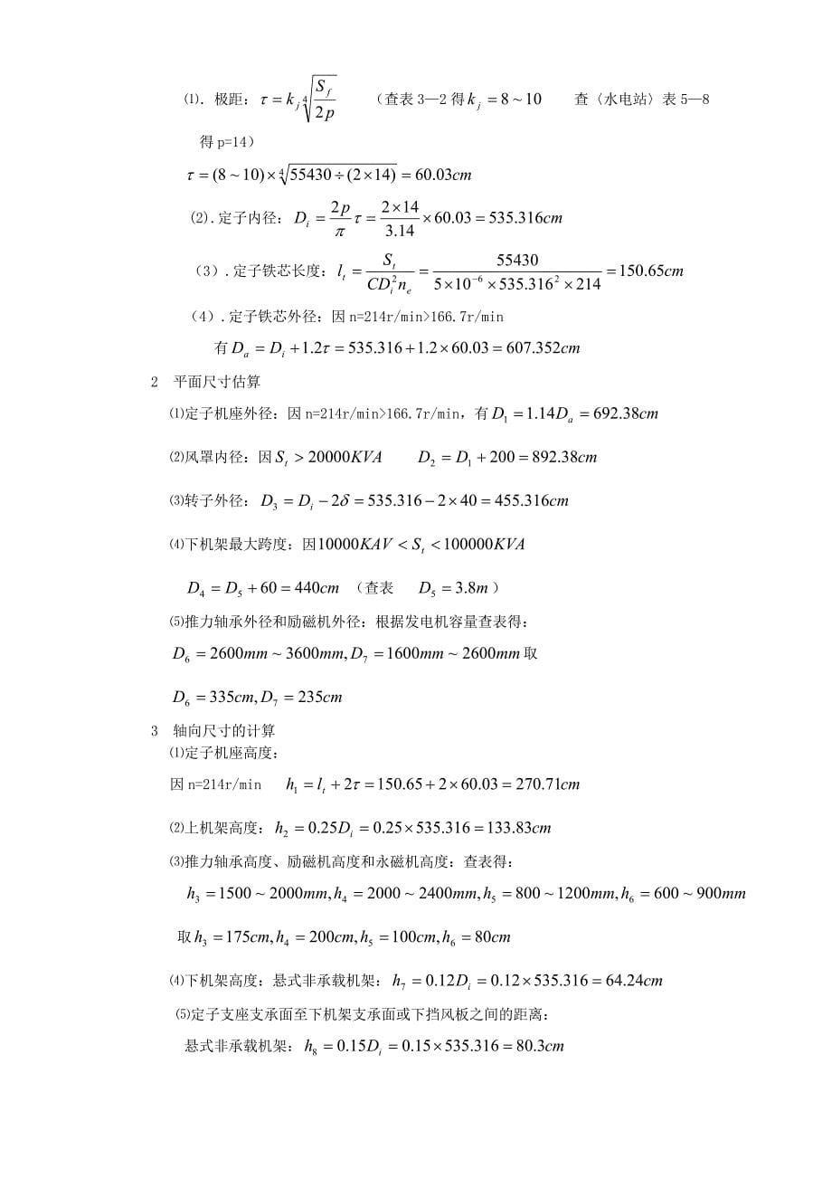 XXX水电站厂房计算书_第5页