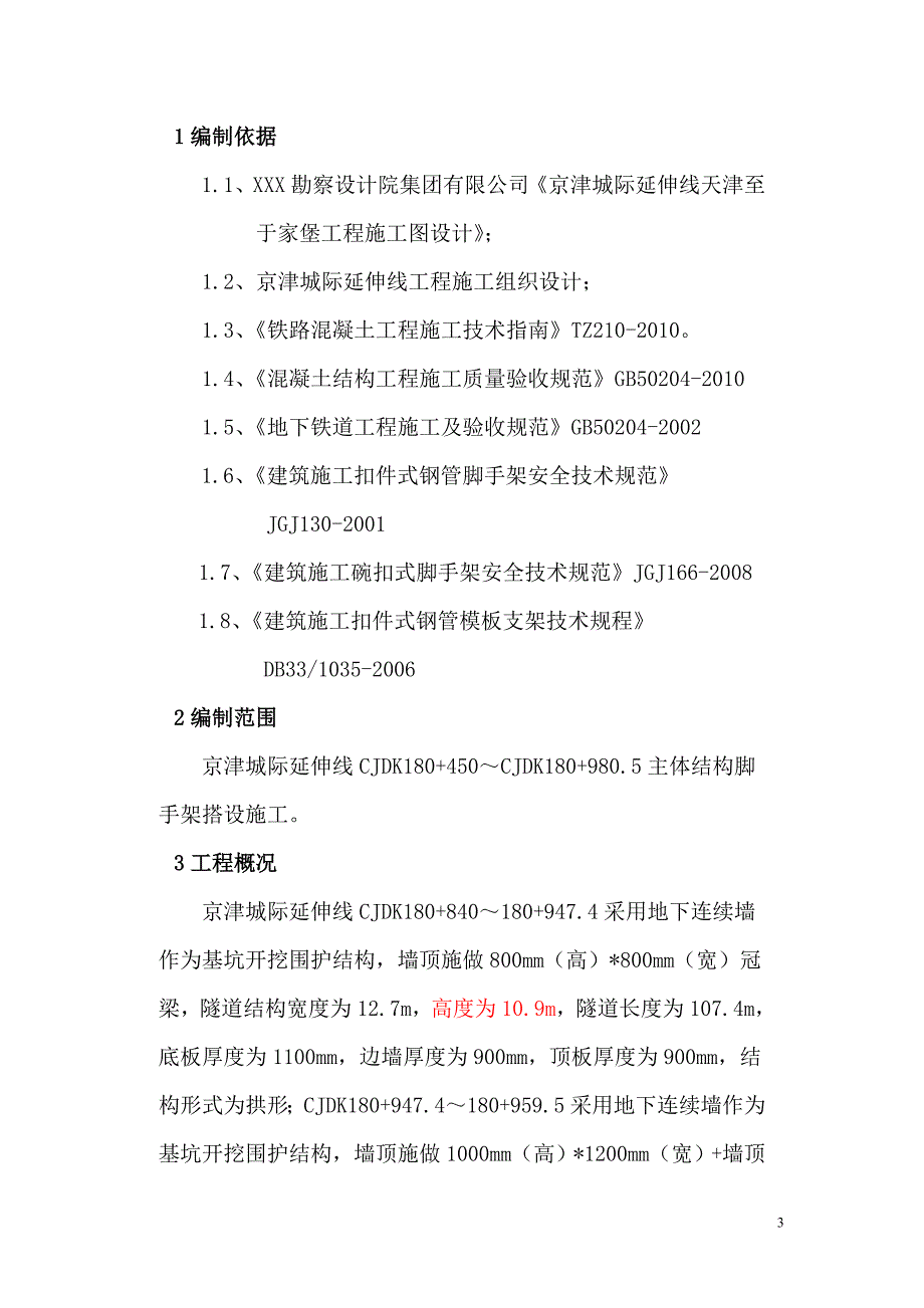 京津城际延伸线天津至于家堡工程脚手架专项方案_第3页