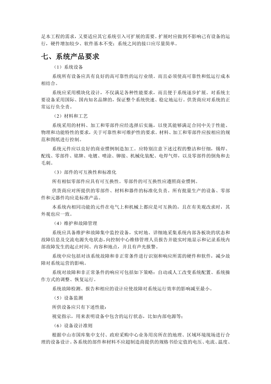 XXX财政局办公大楼建筑智能化系统招标文件--技术部分_第4页