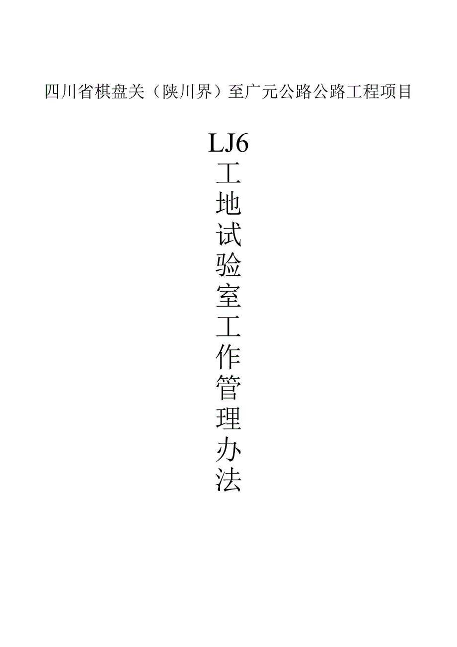 四川省棋盘关（陕川界）至广元公路公路工程项目工地试验室工作管理制度_第1页