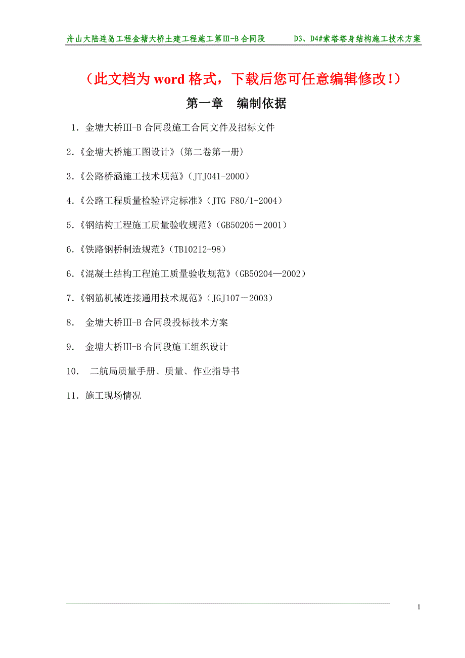 舟山大陆连岛工程金塘大桥土建工程施工技术方案修改_第1页