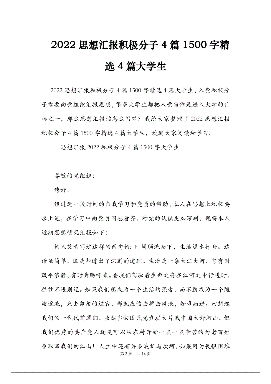 2022思想汇报积极分子4篇1500字精选4篇大学生_第2页