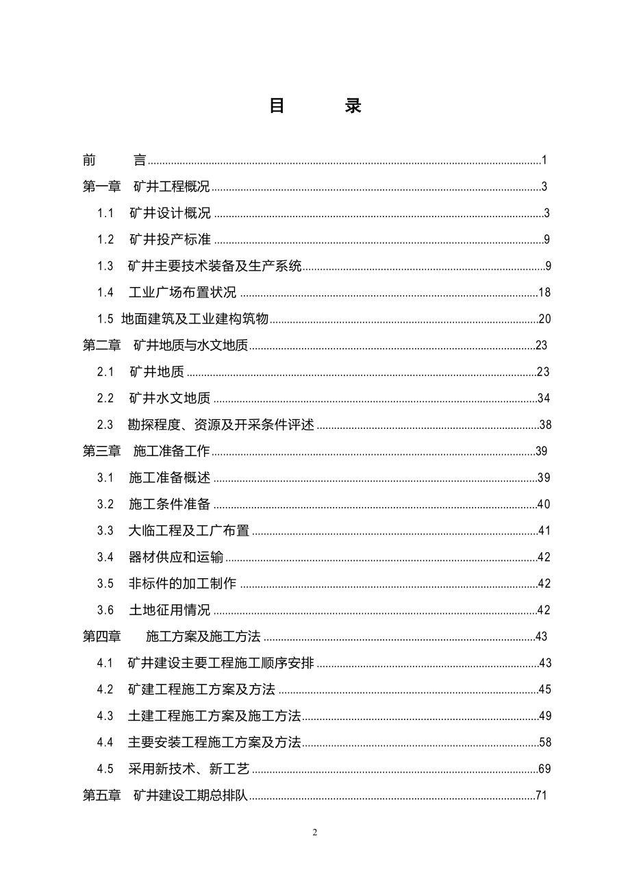 山西高平科兴赵庄煤业赵庄矿井改扩建工程施工组织设计_第2页