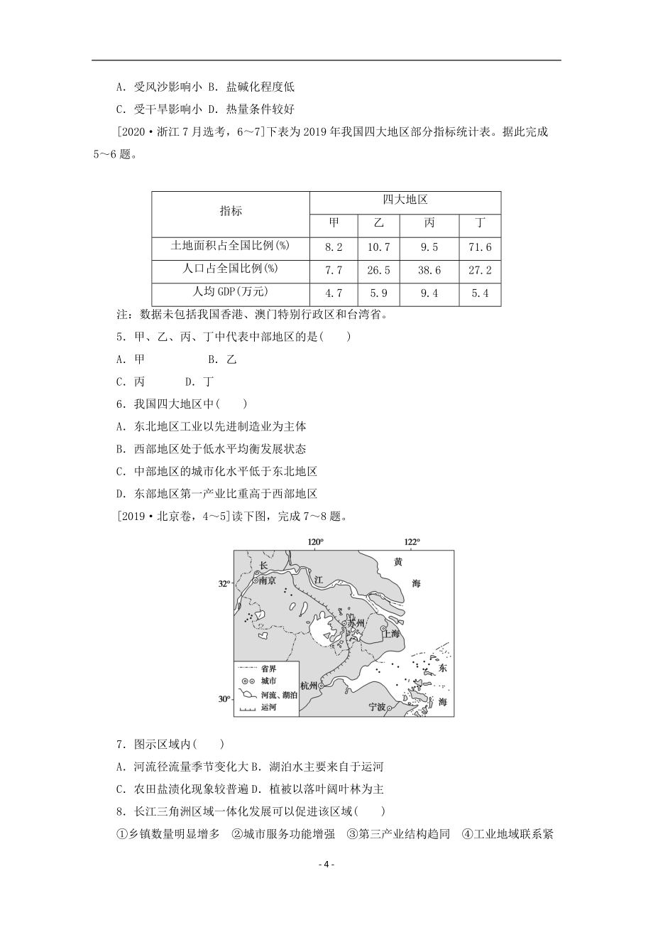 统考版2022届高考地理一轮复习综合集训32地理环境对区域发展的影响含解析87_第4页