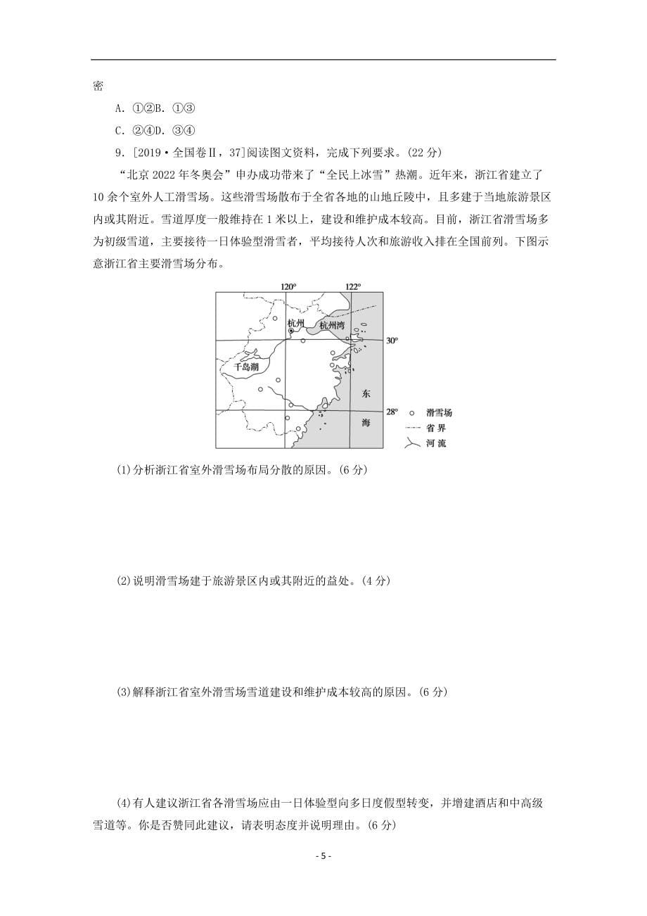 统考版2022届高考地理一轮复习综合集训32地理环境对区域发展的影响含解析87_第5页