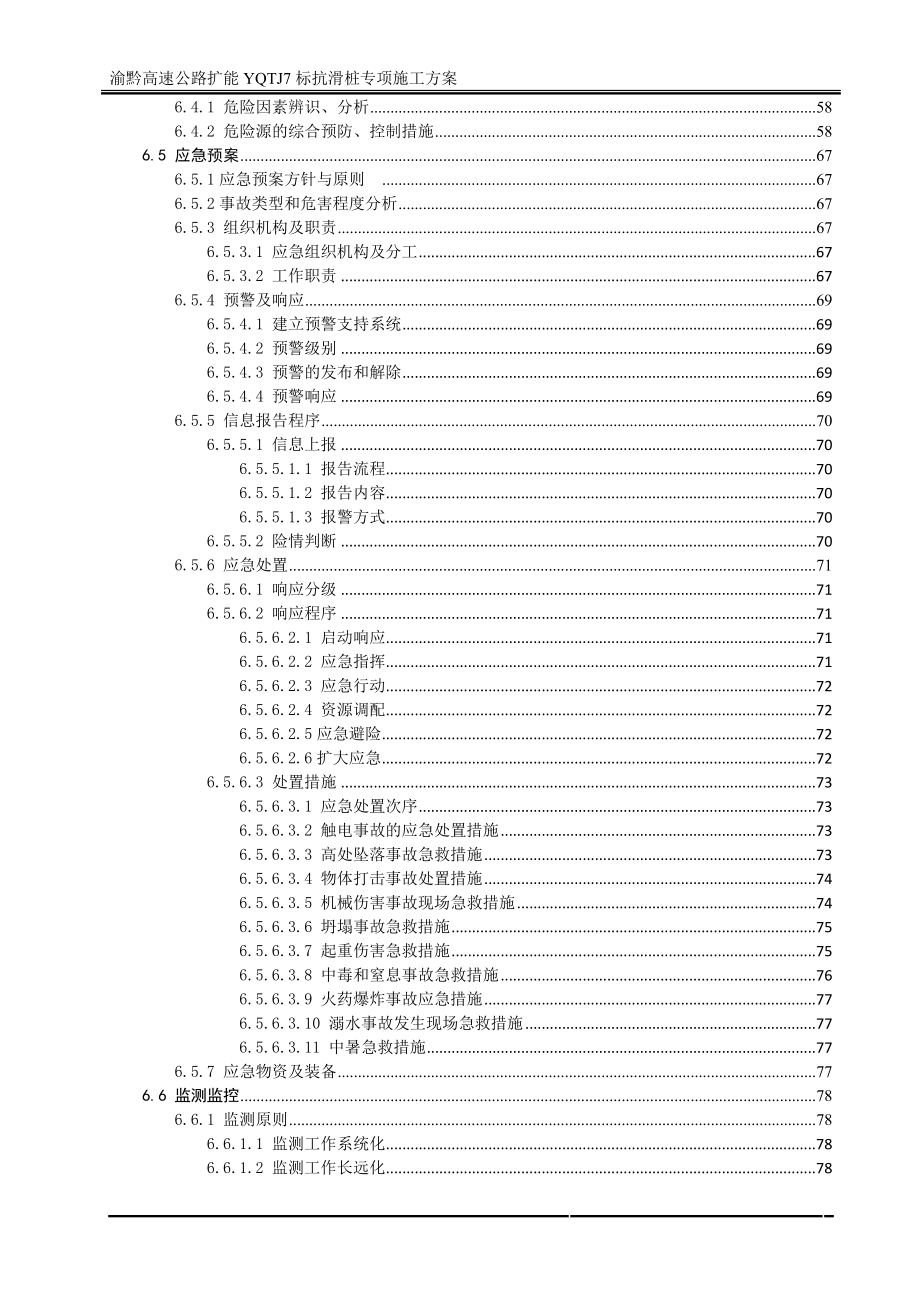 渝黔高速公路扩能抗滑桩专项施工方案(专家评审)_第4页