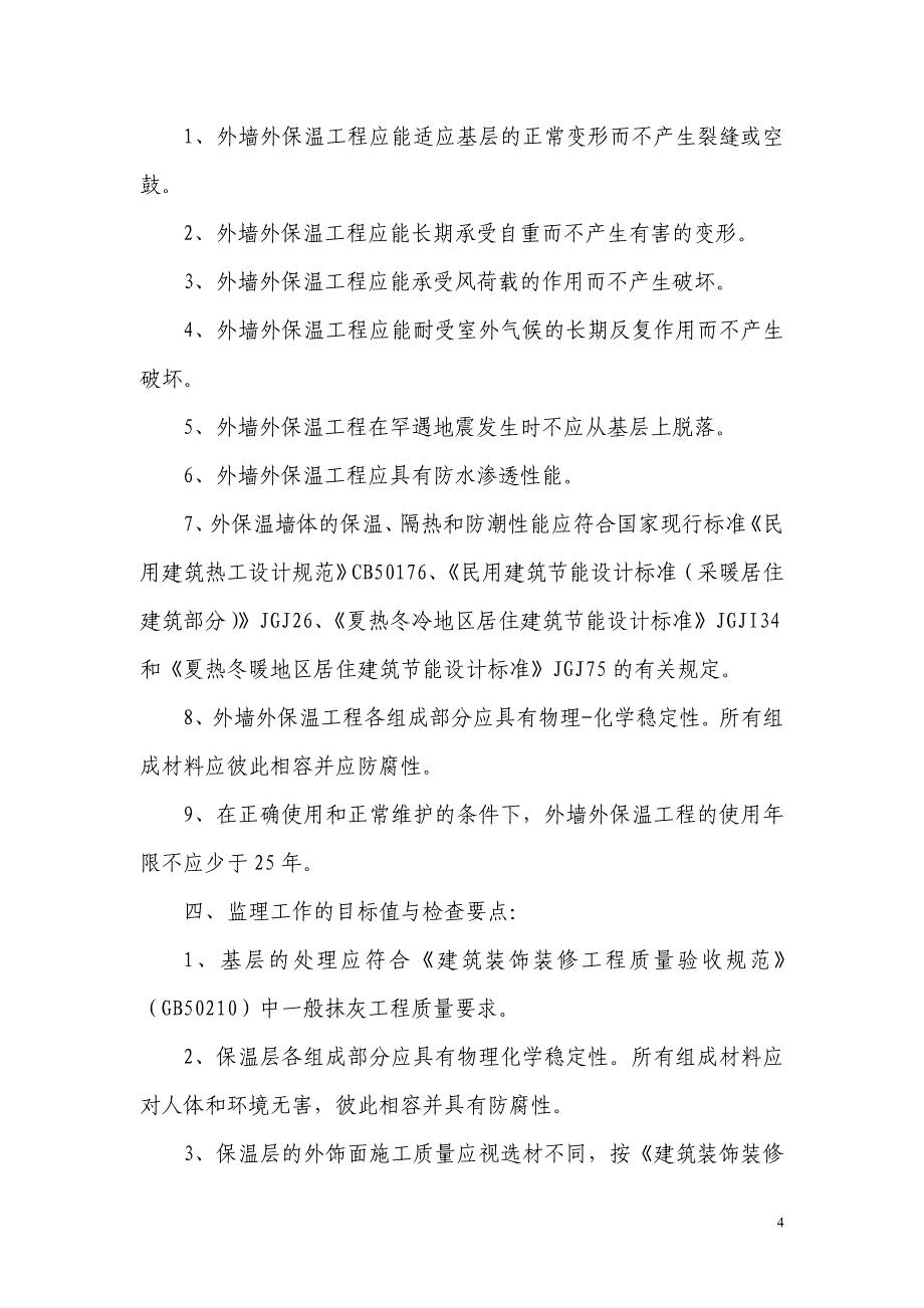 LNG加气站工程建筑节能方案及细则_第4页