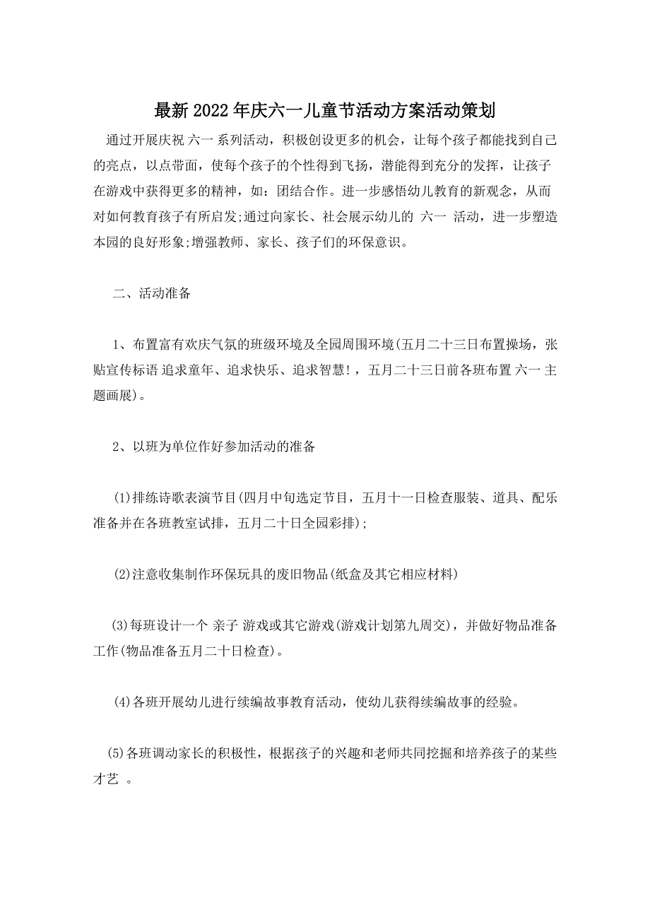 最新2022年庆六一儿童节活动方案活动策划_第1页