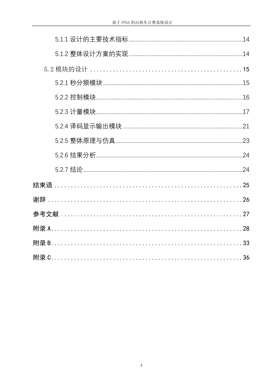 基于FPGA的出租车计费器系统的设计论文_第4页