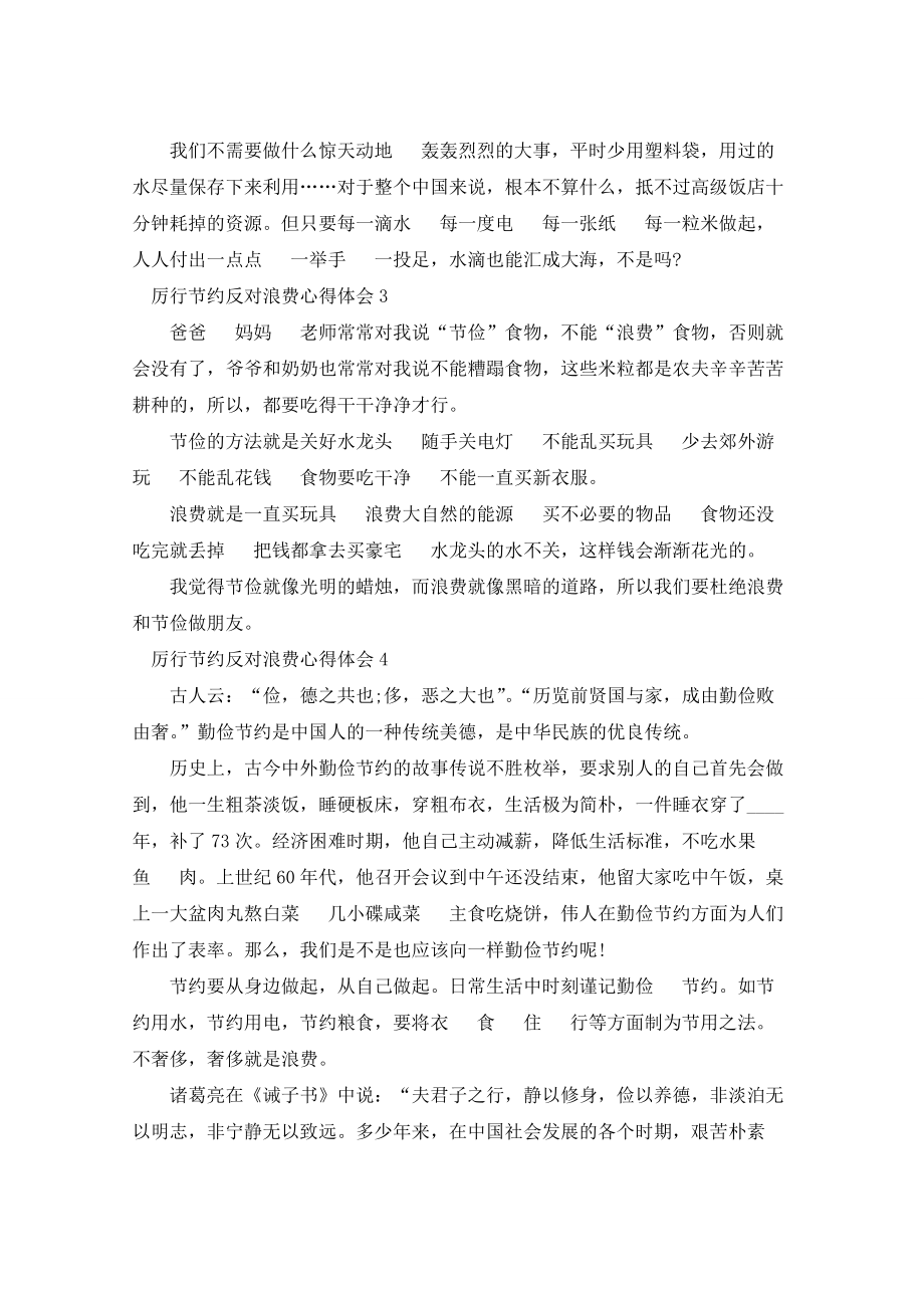 厉行节约反对浪费心得体会拒绝舌尖上的浪费5篇_第3页