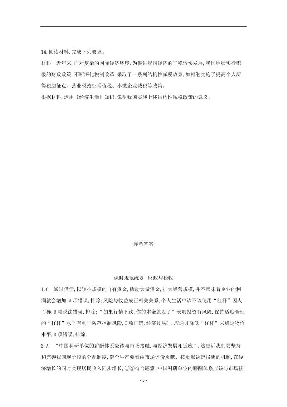 2022高考政治一轮复习课时练8财政与税收含解析新人教版54_第5页