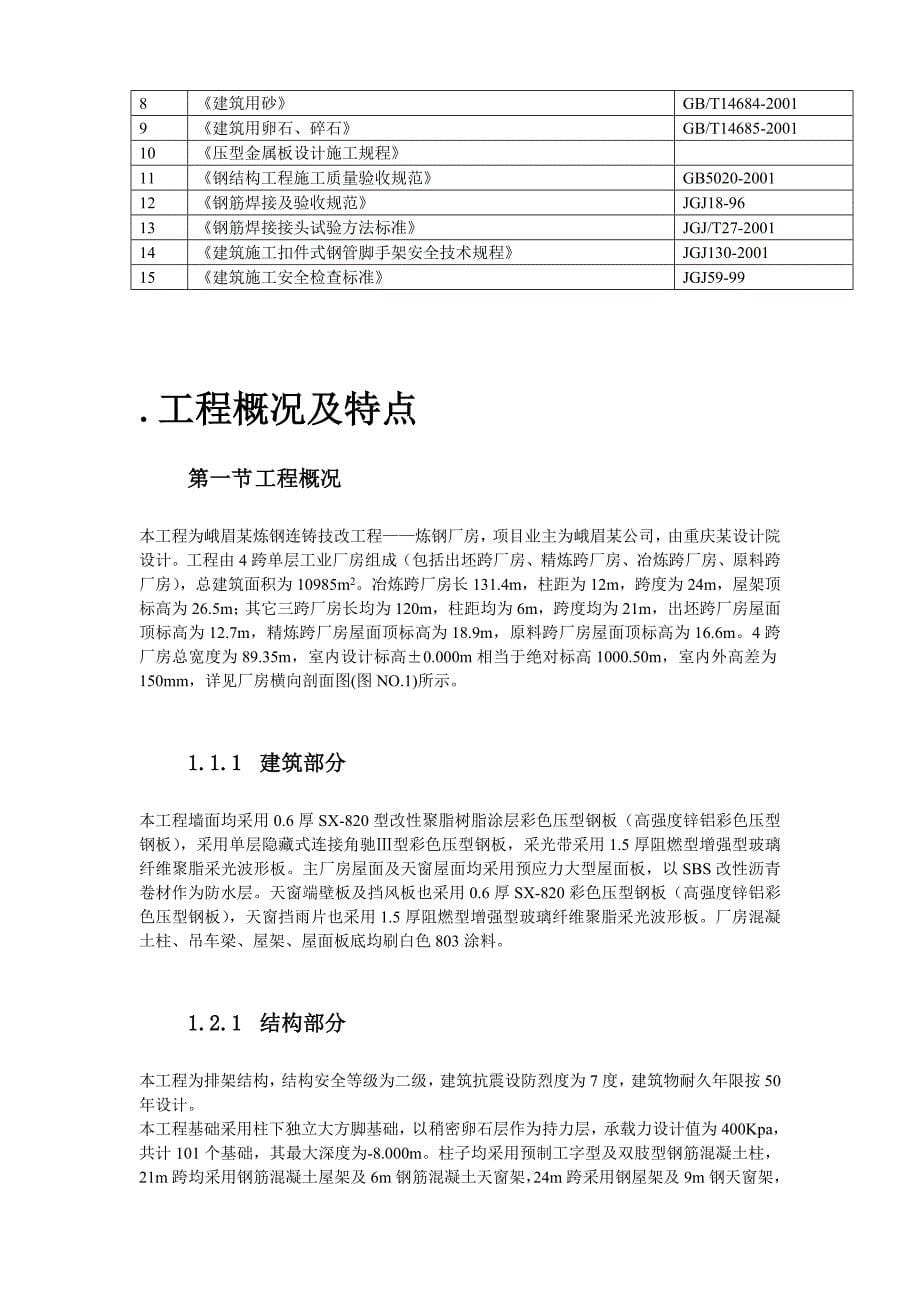 峨眉某炼钢连铸技改工程施工组织设计招标文件_第5页