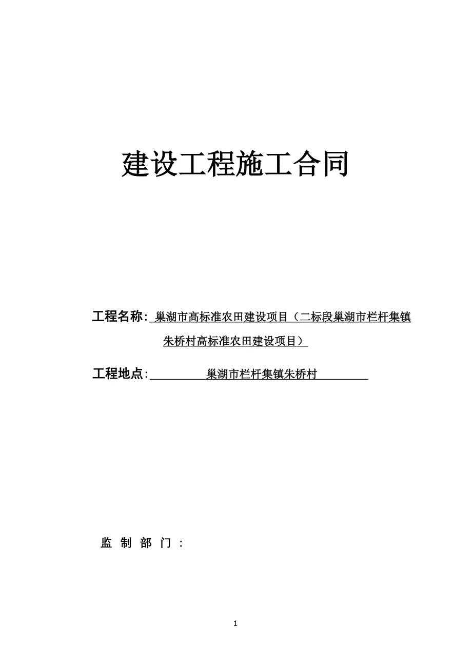 巢湖市高标准农田建设项目《建设工程施工合同(示范文本)》_第1页