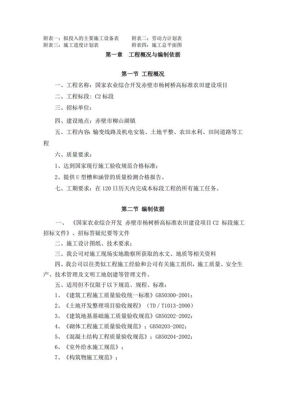 国家农业综合开发赤壁市赤壁杨树桥高标准农田建设项目施工组织设计_第2页