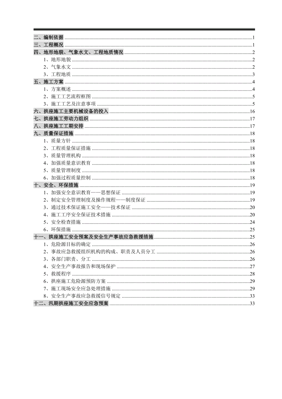 布拖金沙江溜索改桥工程拱座施工方案_第2页